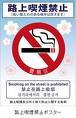 路上喫煙禁止.jpg